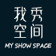 我秀空间