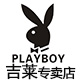 playboy吉莱专卖店
