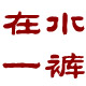 在水一方小小笑
