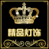 精品灯饰馆2