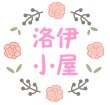 洛伊小屋