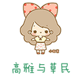 高雅与草民
