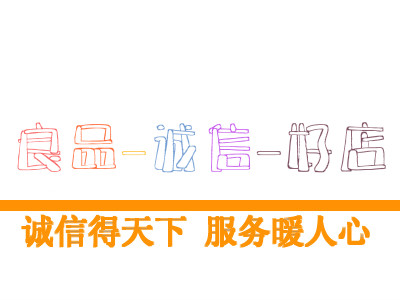 良品诚信好店