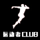 运动者club