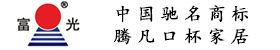 腾凡口杯家居