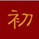 初707