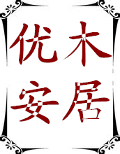 优木安居商城