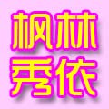 枫林秀依
