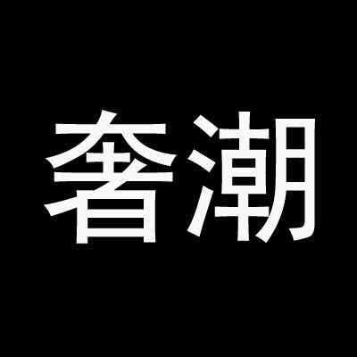 奢潮梦跃专卖店