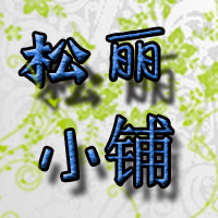 松丽asd8