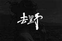去野服饰