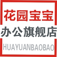 花园宝宝办公旗舰店