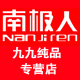 九九纯品