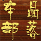 zhang1652906083