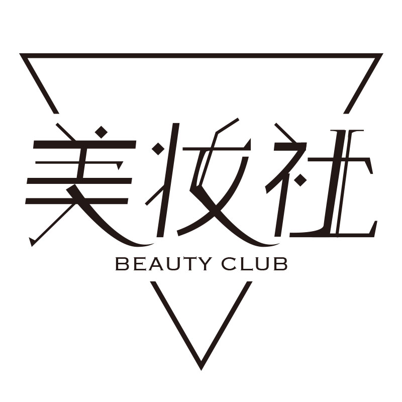 美妆社beautyclub