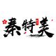 秦特美
