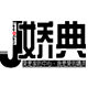 娇典旗舰店