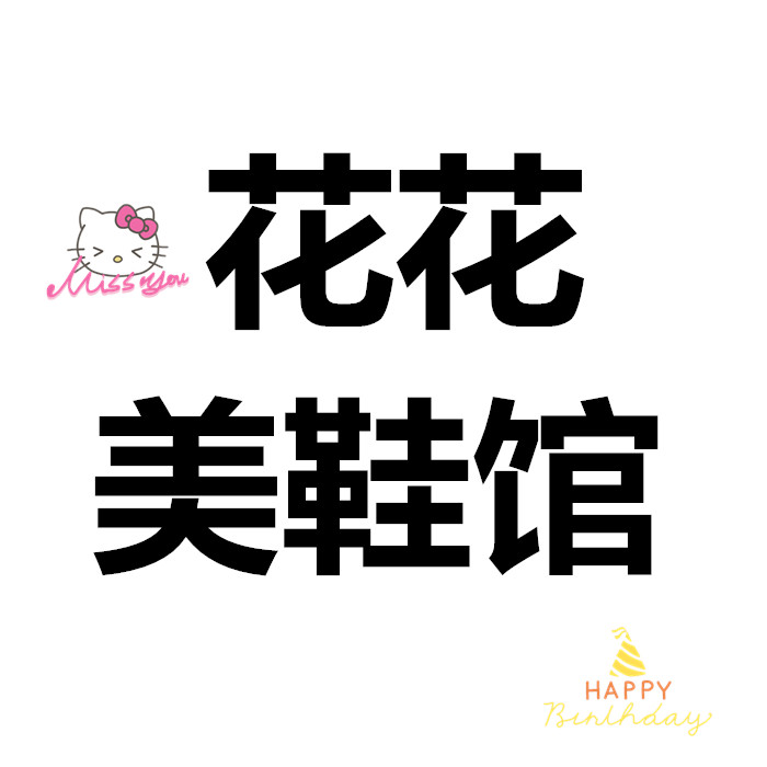 爱鞋一族2014
