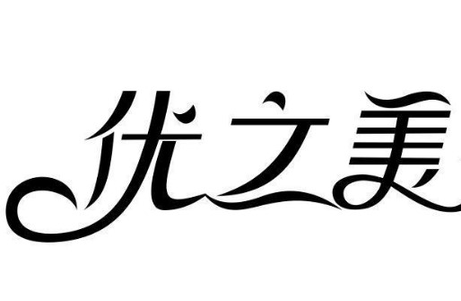 优美生活用品
