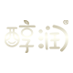 醇润食品旗舰店