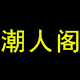 那遥不可及的她
