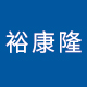 裕康隆数码专营店