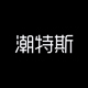 潮特斯旗舰店