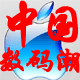 中国数码潮