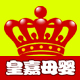 皇嘉母婴专营店