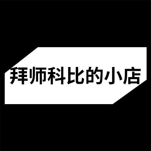 拜师科比的小店