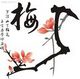江梅引
