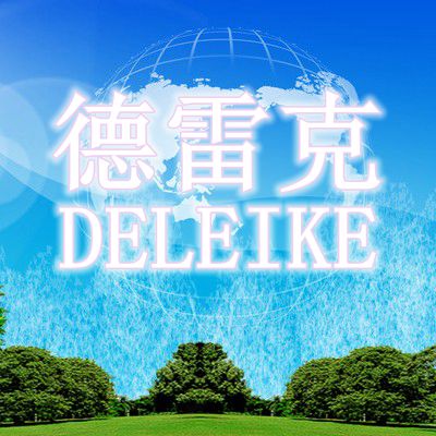 德雷克旗舰店