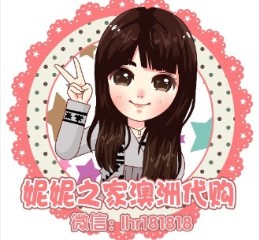 妮妮之家澳洲代购