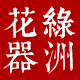 荣达瓷庄