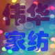 伟华家纺