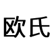 欧氏旗舰店