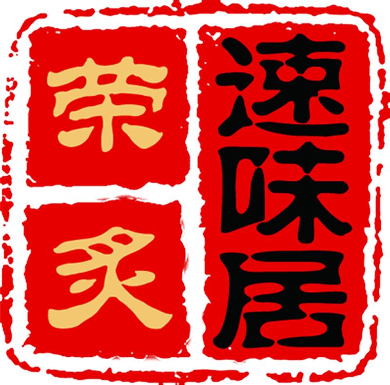 荣炙速味居总公司
