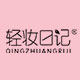 轻妆日记旗舰店