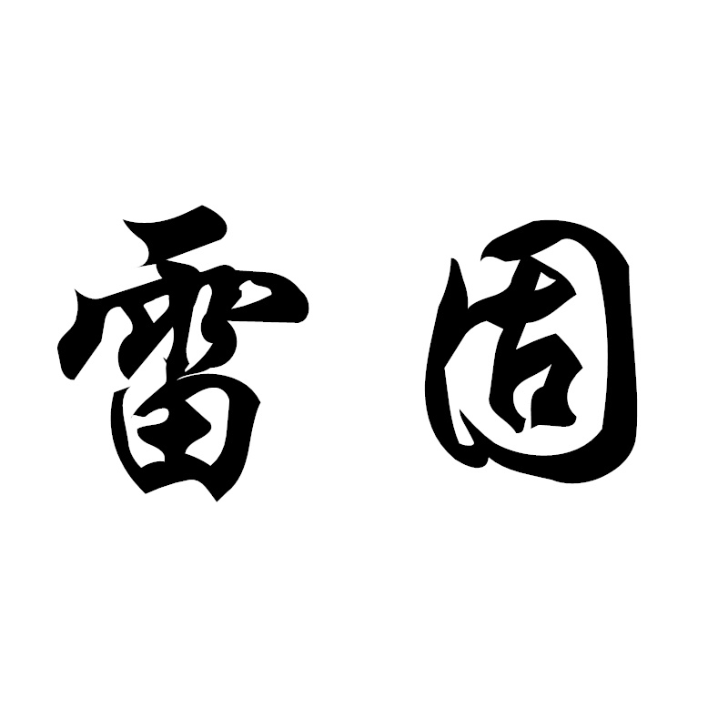 雷固劳保