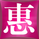 食惠商店