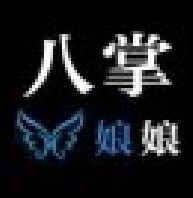 大奔娘娘骑兔子追蘑菇
