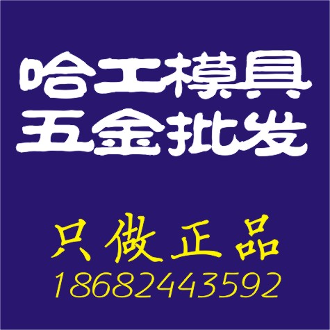 哈工模具五金