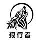 lv狼行者