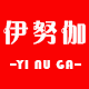 依努家