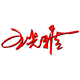 wangchunyan19890421