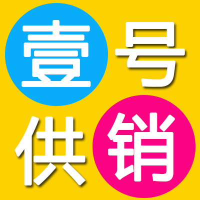 壹号供销