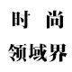 时尚领域界