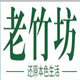 竹海老竹坊