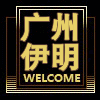 伊明家居餐饮