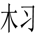 米斯特商城